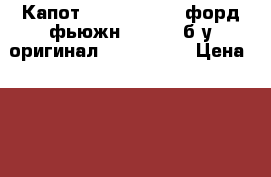 Капот ford fusion / форд фьюжн 2003- , б/у оригинал. (1532551) › Цена ­ 8 000 - Московская обл., Москва г. Авто » Продажа запчастей   . Московская обл.,Москва г.